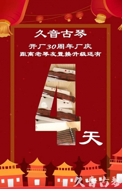 黔东南苗族侗族自治州“有一种乐器，带着时间的气息，又宝光如新。有如大音希声，蕴含着独与自然天地往来的精神！” 3月，久音30周年开厂季！老琴友置换升级活动马上开始！倒计时4天！